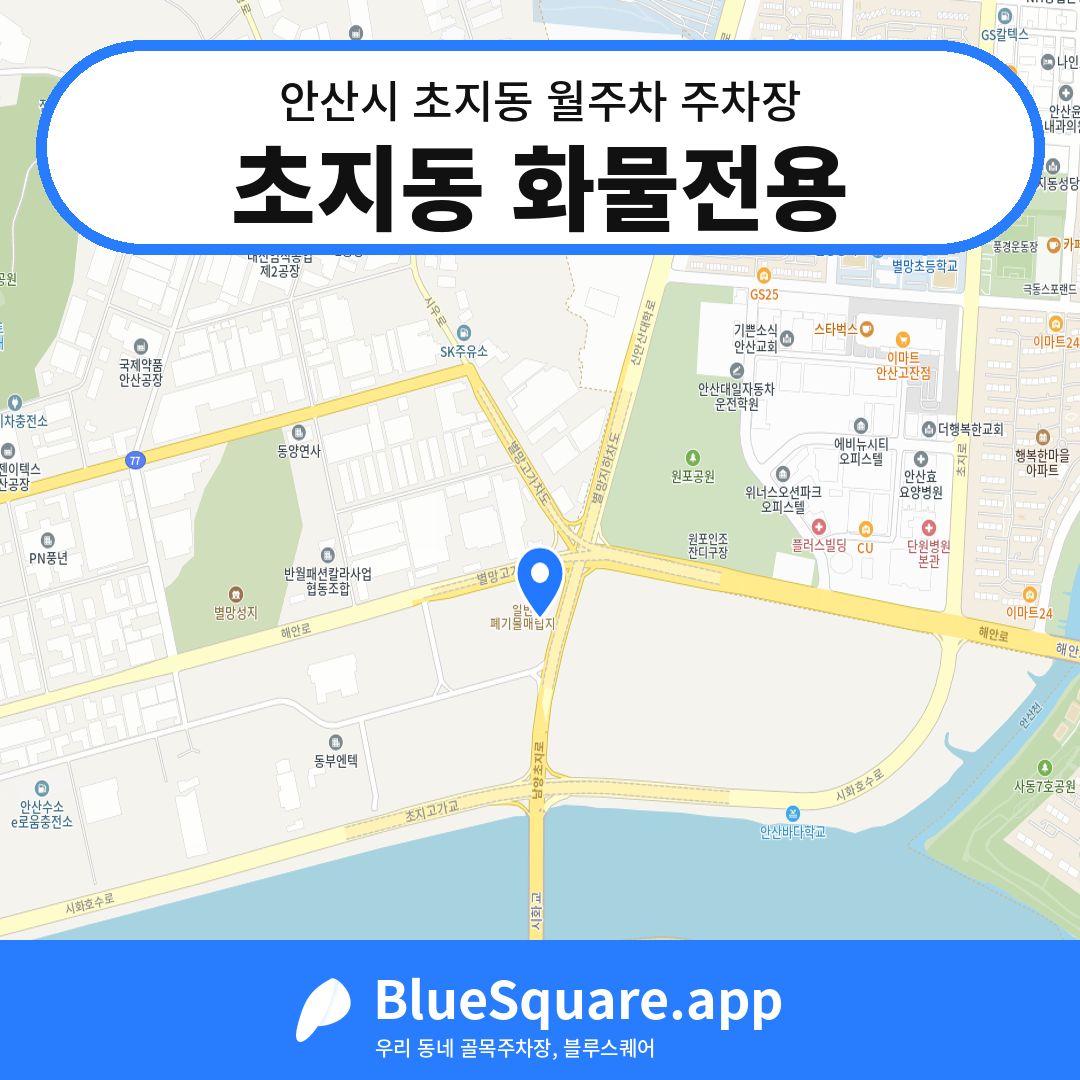 초지동 화물전용 위치 지도 — 경기 안산시 초지동 | 블루스퀘어 주차