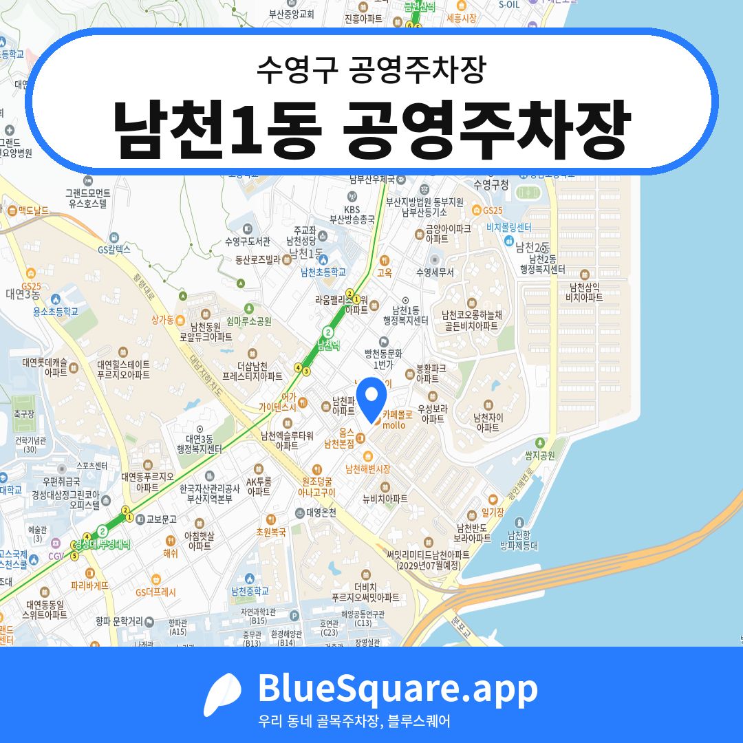 남천1동 공영주차장 위치 지도 — 부산 수영구 | 블루스퀘어 주차