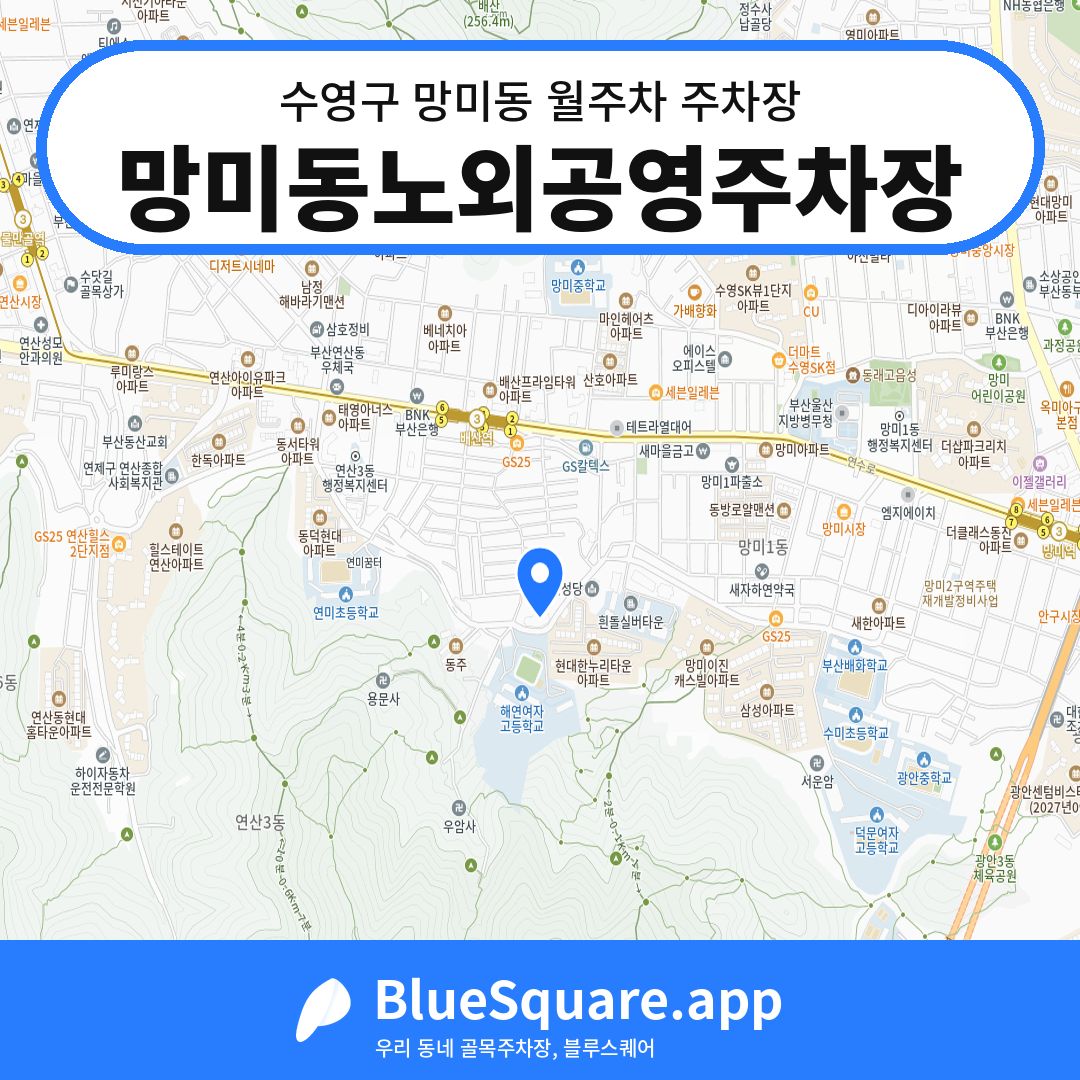 망미동노외공영주차장 위치 지도 — 부산 수영구 망미동 | 블루스퀘어 주차