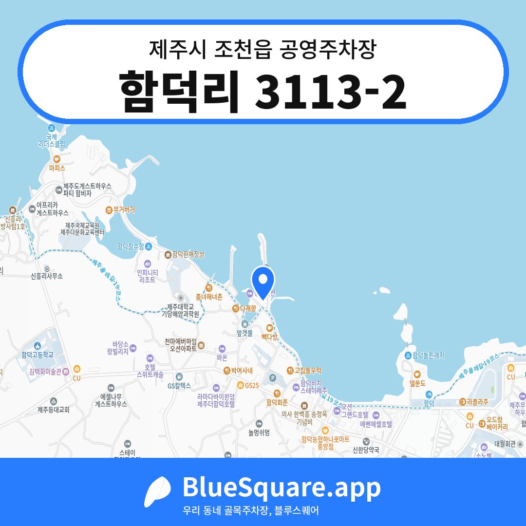 함덕리 3113-2 위치 지도 — 제주 제주시 조천읍 | 블루스퀘어 주차