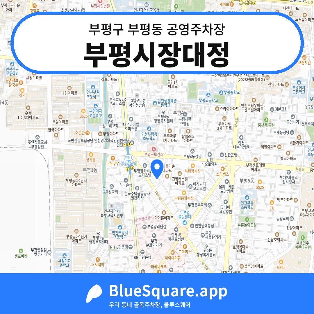 부평시장대정 위치 지도 — 인천 부평구 부평동 | 블루스퀘어 주차