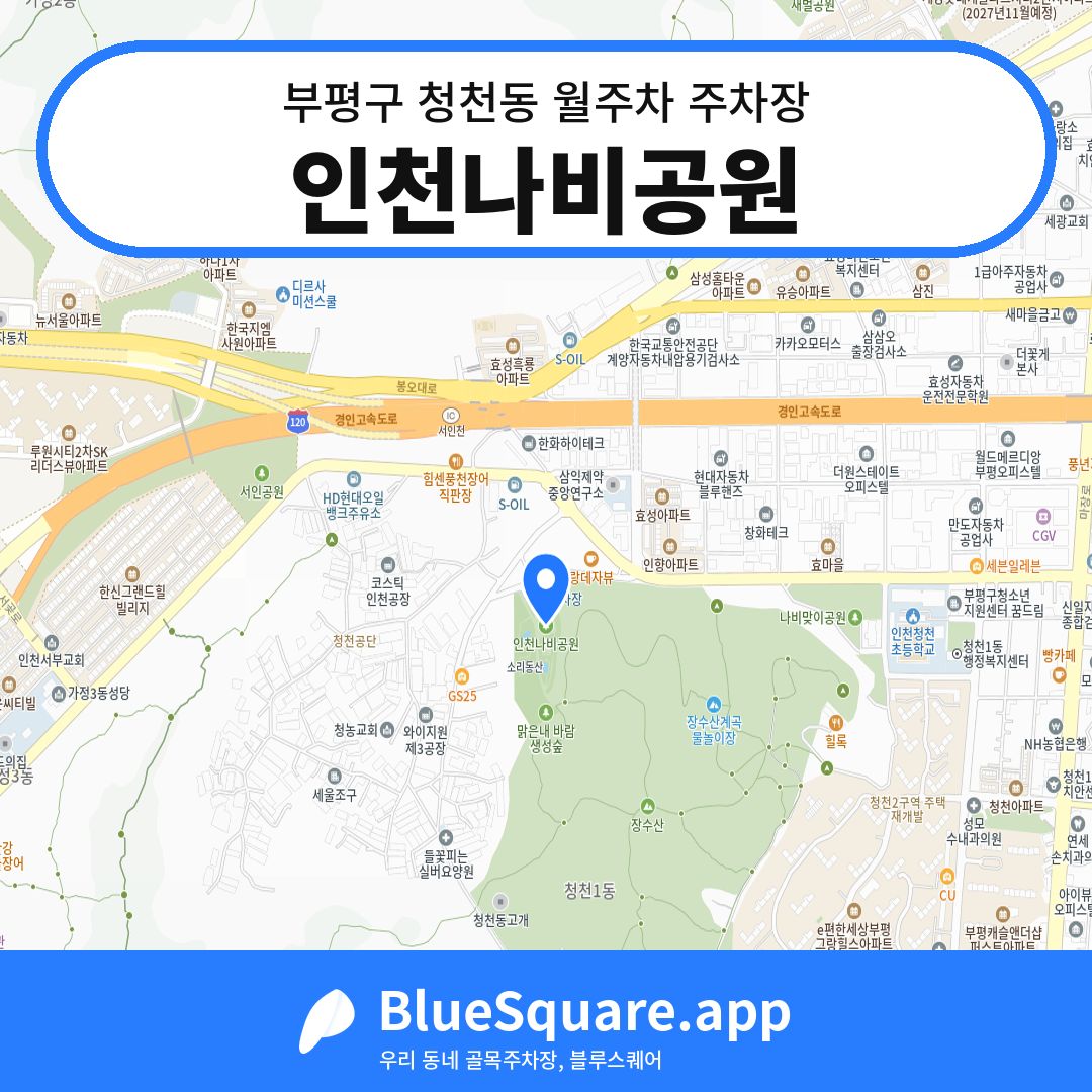인천나비공원 위치 지도 — 인천 부평구 청천동 | 블루스퀘어 주차