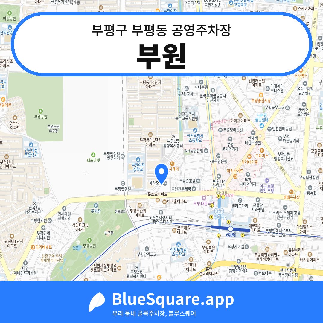 부원 위치 지도 — 인천 부평구 부평동 | 블루스퀘어 주차