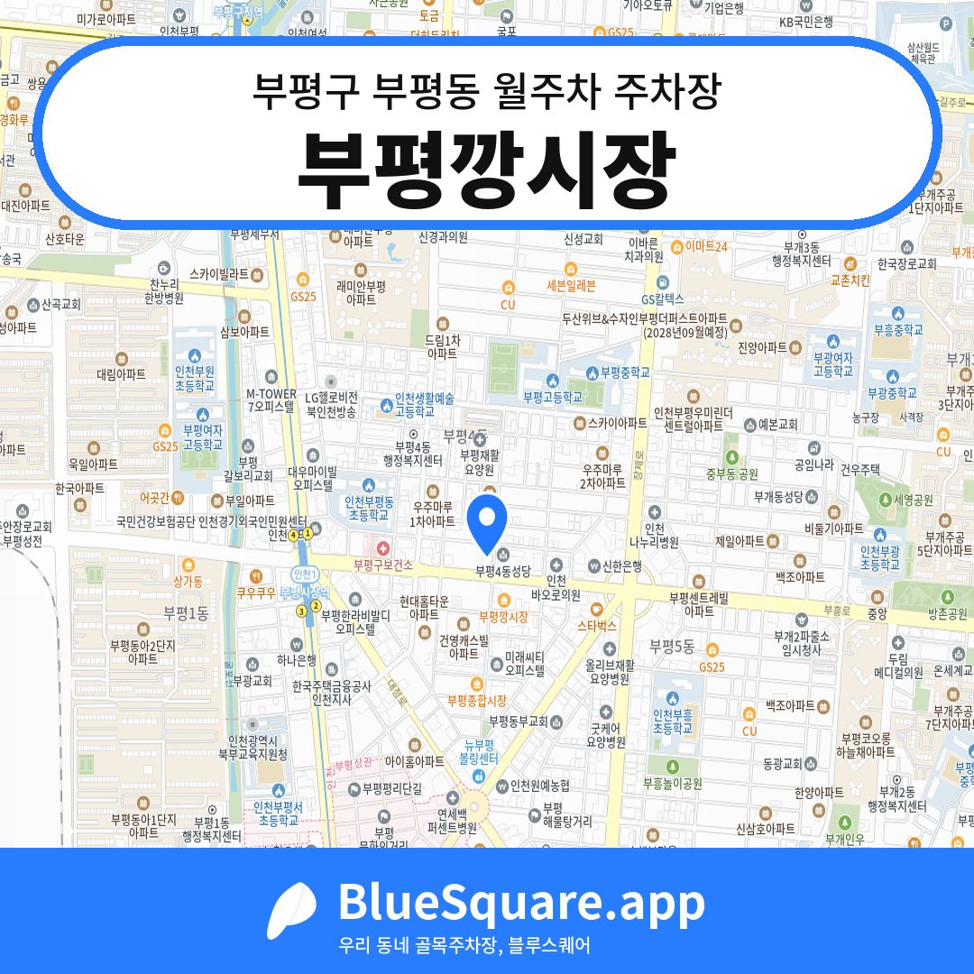 부평깡시장 위치 지도 — 인천 부평구 부평동 | 블루스퀘어 주차