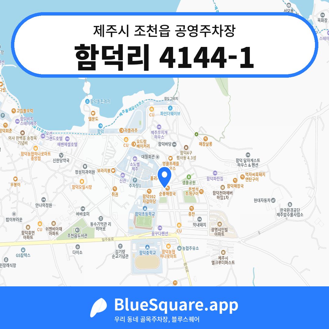 함덕리 4144-1 위치 지도 — 제주 제주시 조천읍 | 블루스퀘어 주차