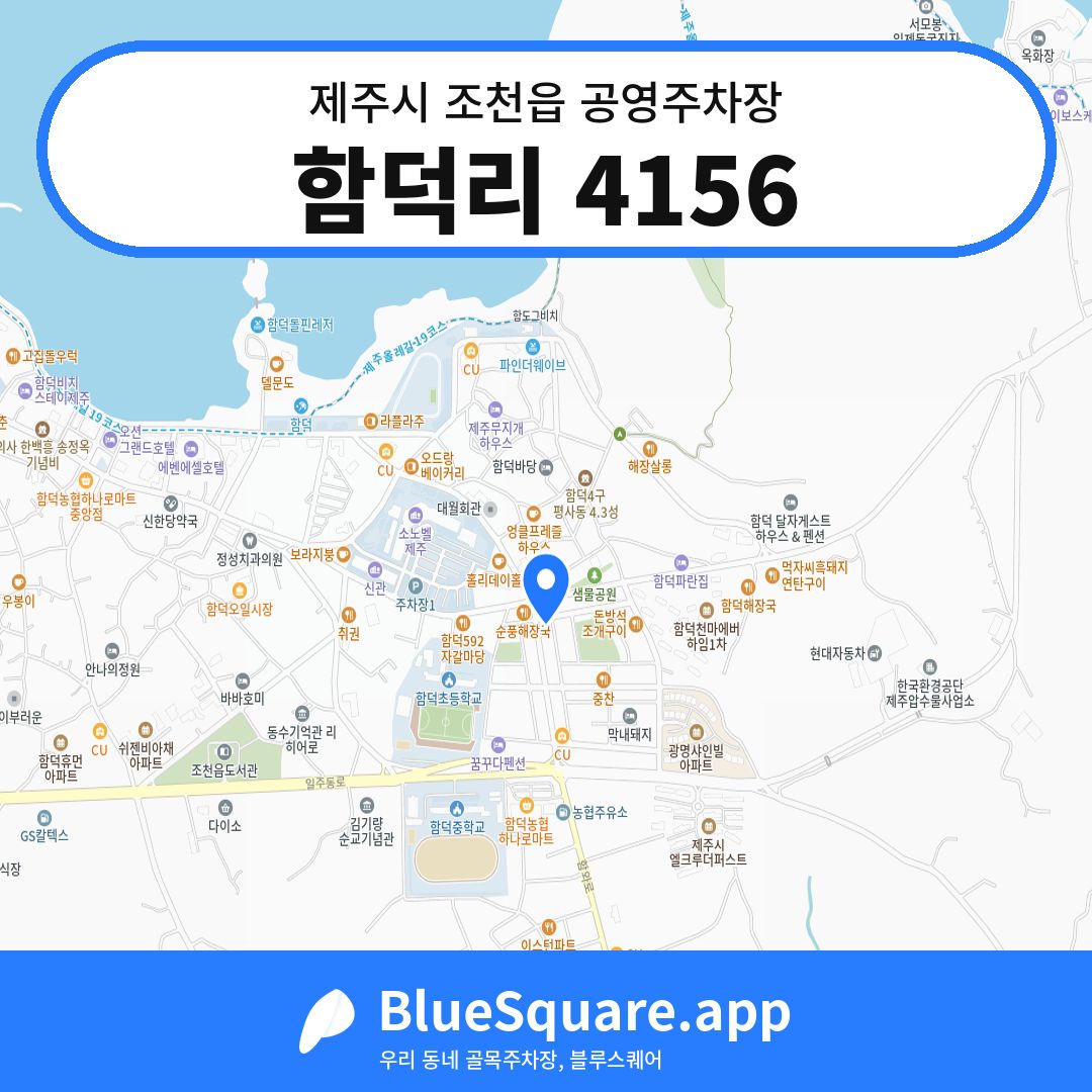 함덕리 4156 위치 지도 — 제주 제주시 조천읍 | 블루스퀘어 주차
