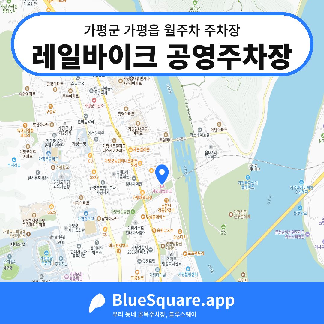 레일바이크 공영주차장 위치 지도 — 경기 가평군 가평읍 | 블루스퀘어 주차