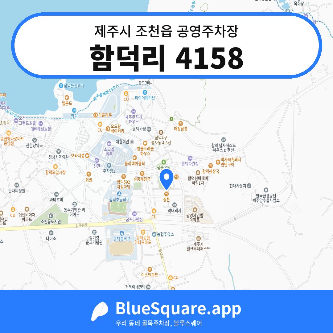 함덕리 4158 위치 지도 — 제주 제주시 조천읍 | 블루스퀘어 주차