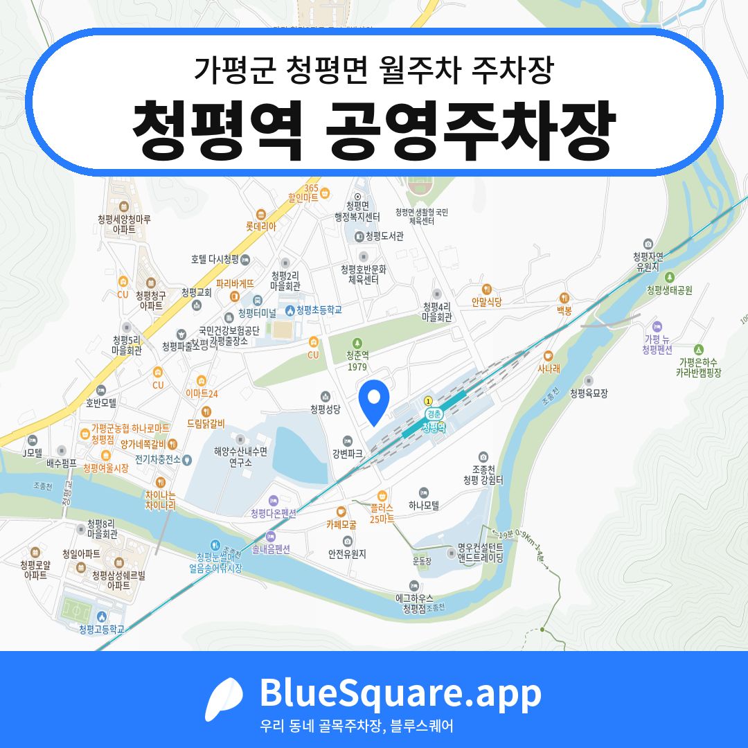 청평역 공영주차장 위치 지도 — 경기 가평군 청평면 | 블루스퀘어 주차