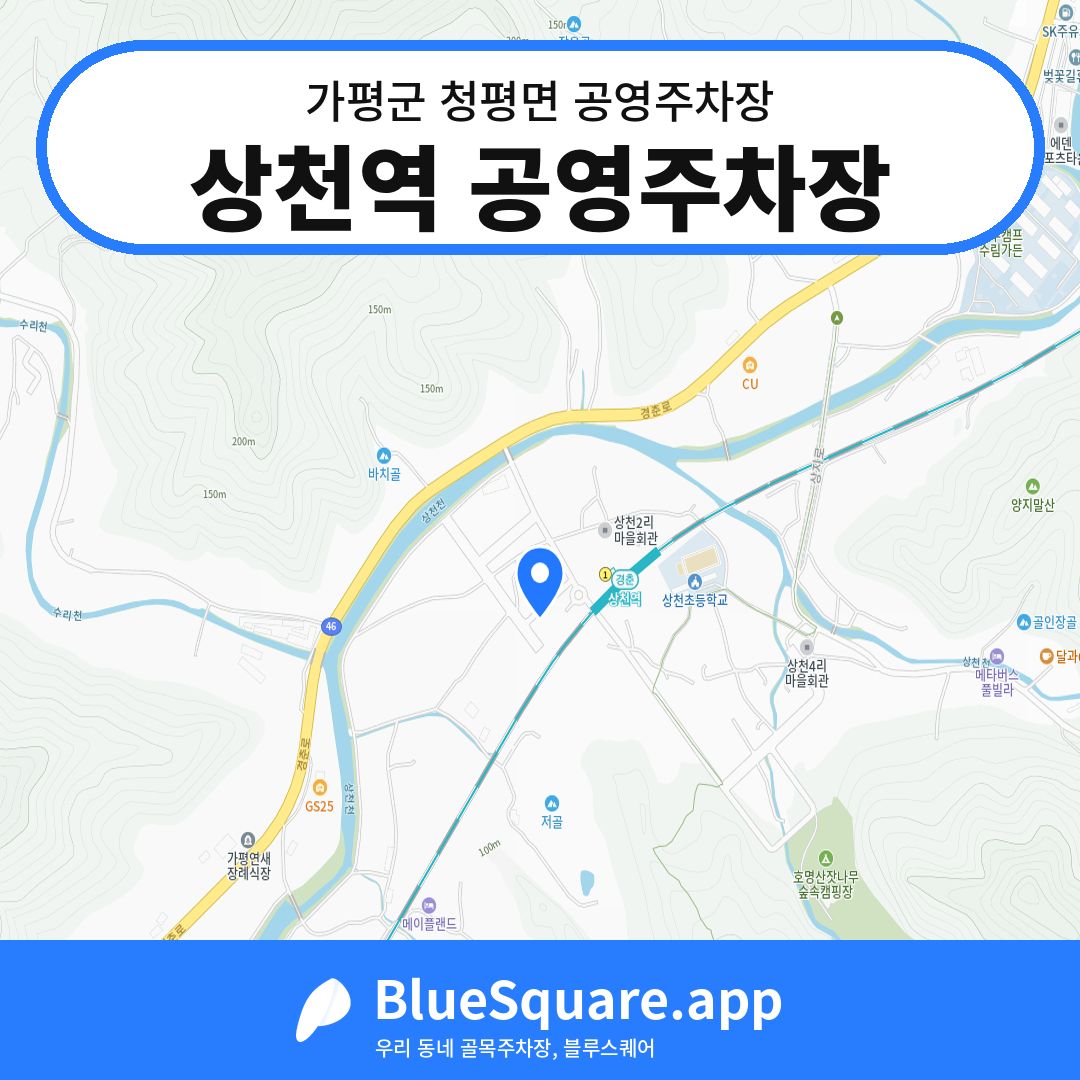상천역 공영주차장 위치 지도 — 경기 가평군 청평면 | 블루스퀘어 주차