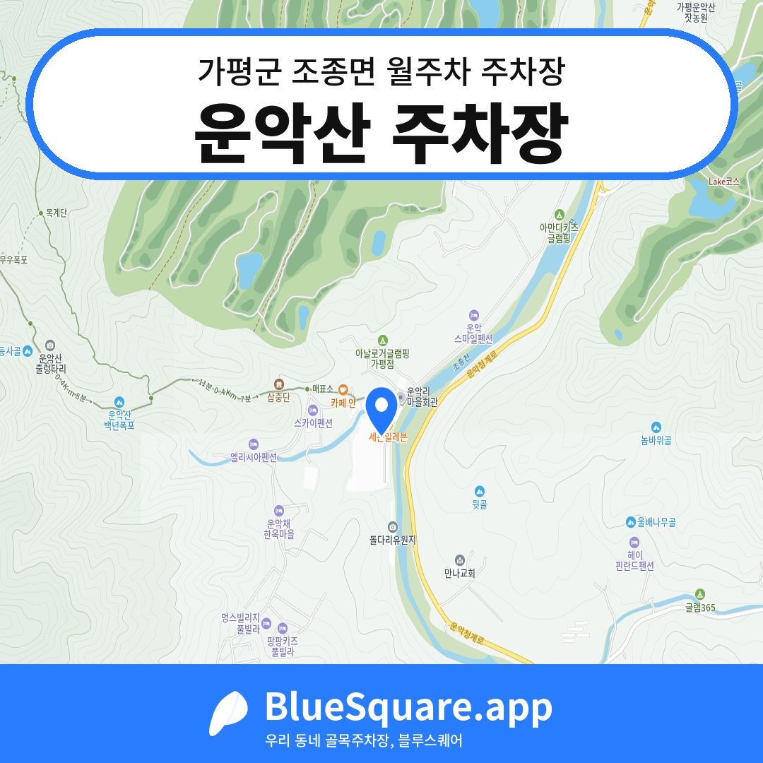 운악산 주차장 위치 지도 — 경기 가평군 조종면 | 블루스퀘어 주차