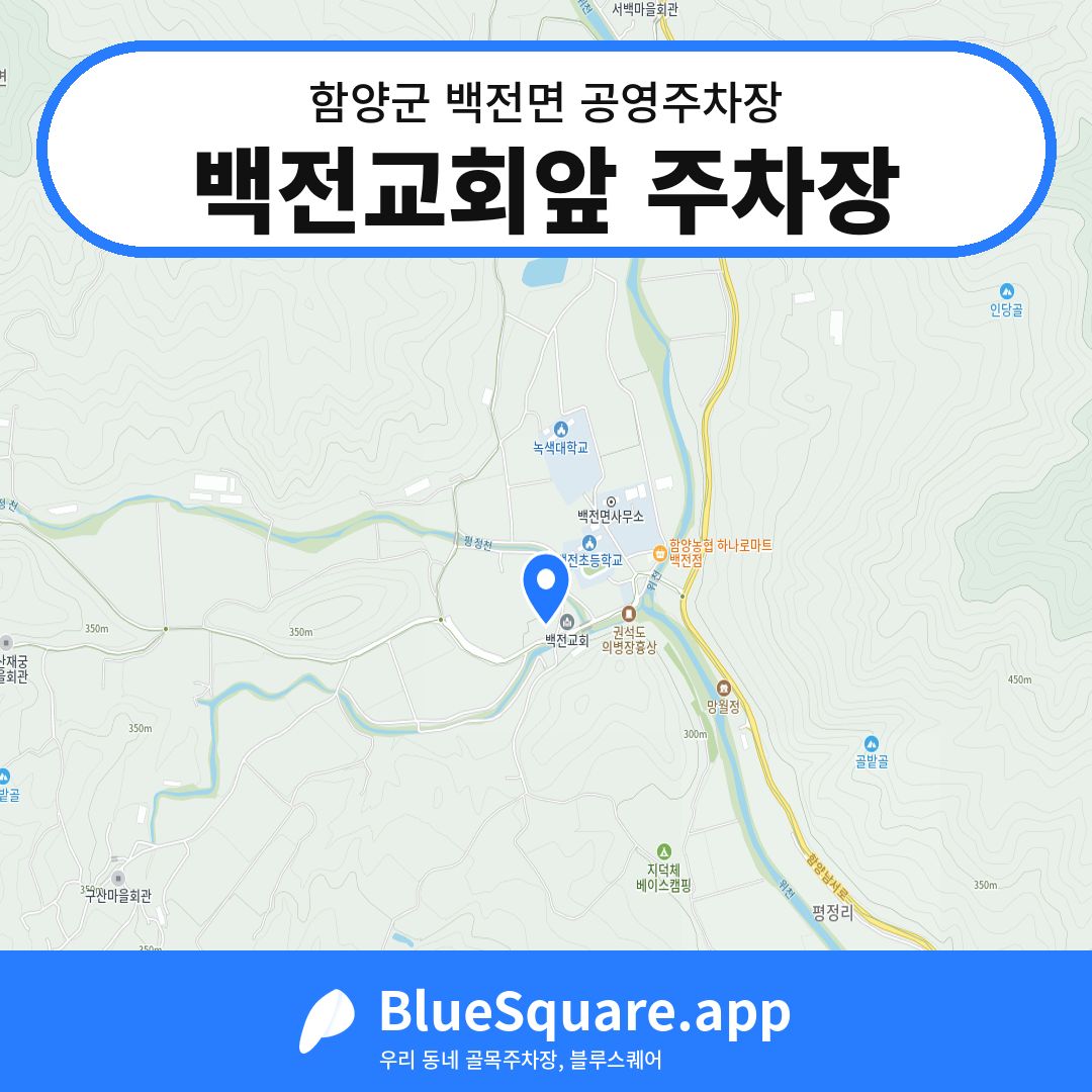 백전교회앞 주차장 위치 지도 — 경남 함양군 백전면 | 블루스퀘어 주차