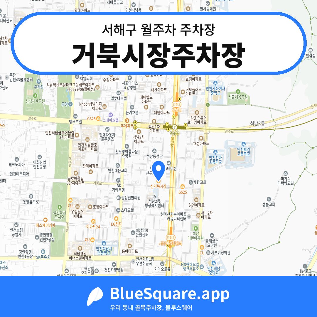 거북시장주차장 위치 지도 — 인천 서해구 | 블루스퀘어 주차
