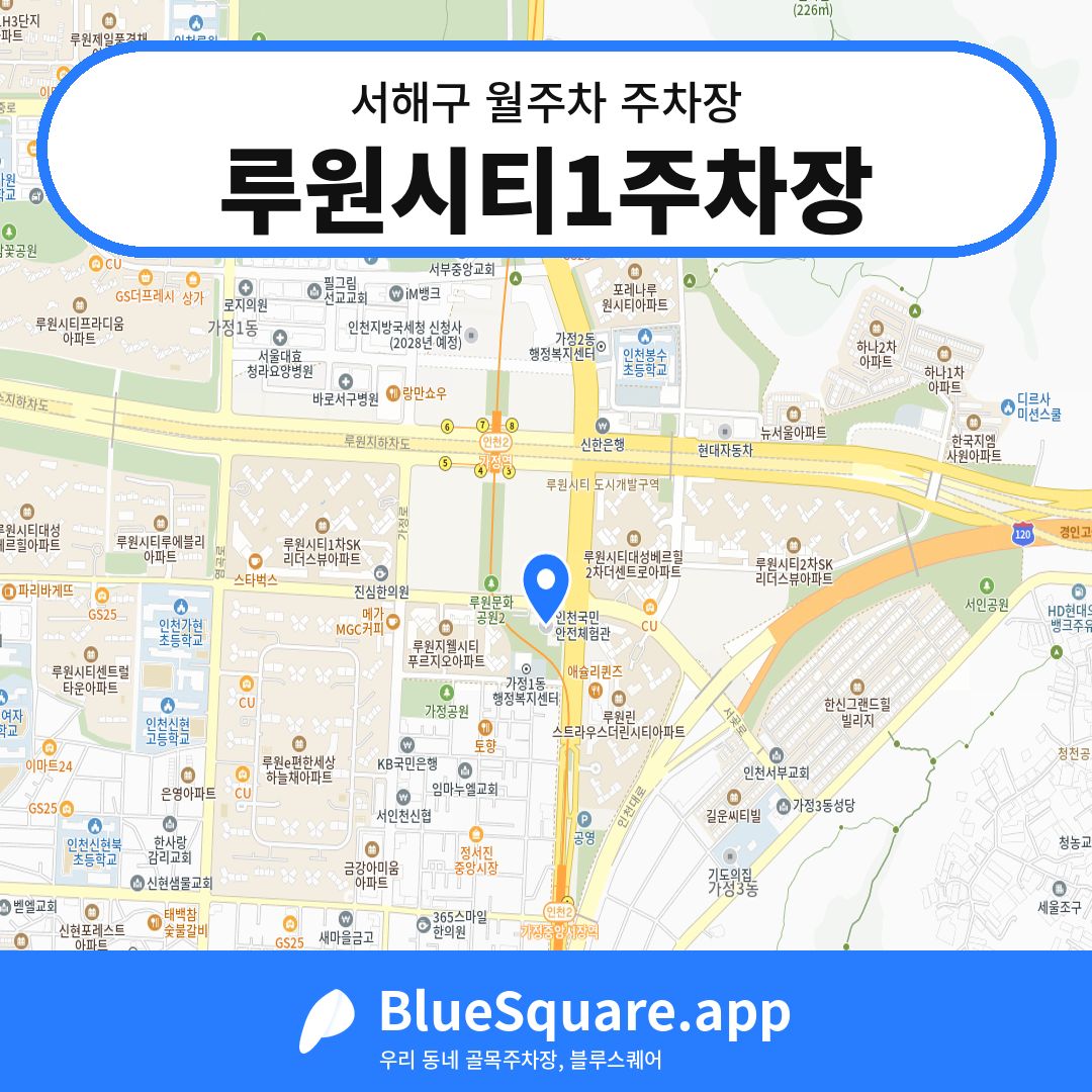 루원시티1주차장 위치 지도 — 인천 서해구 | 블루스퀘어 주차