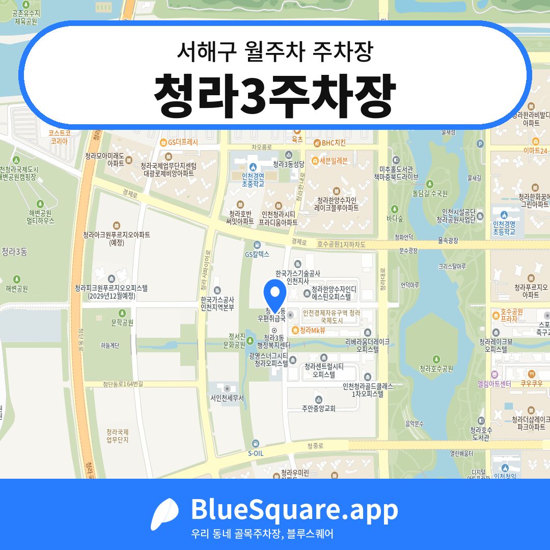 청라3주차장 위치 지도 — 인천 서해구 | 블루스퀘어 주차