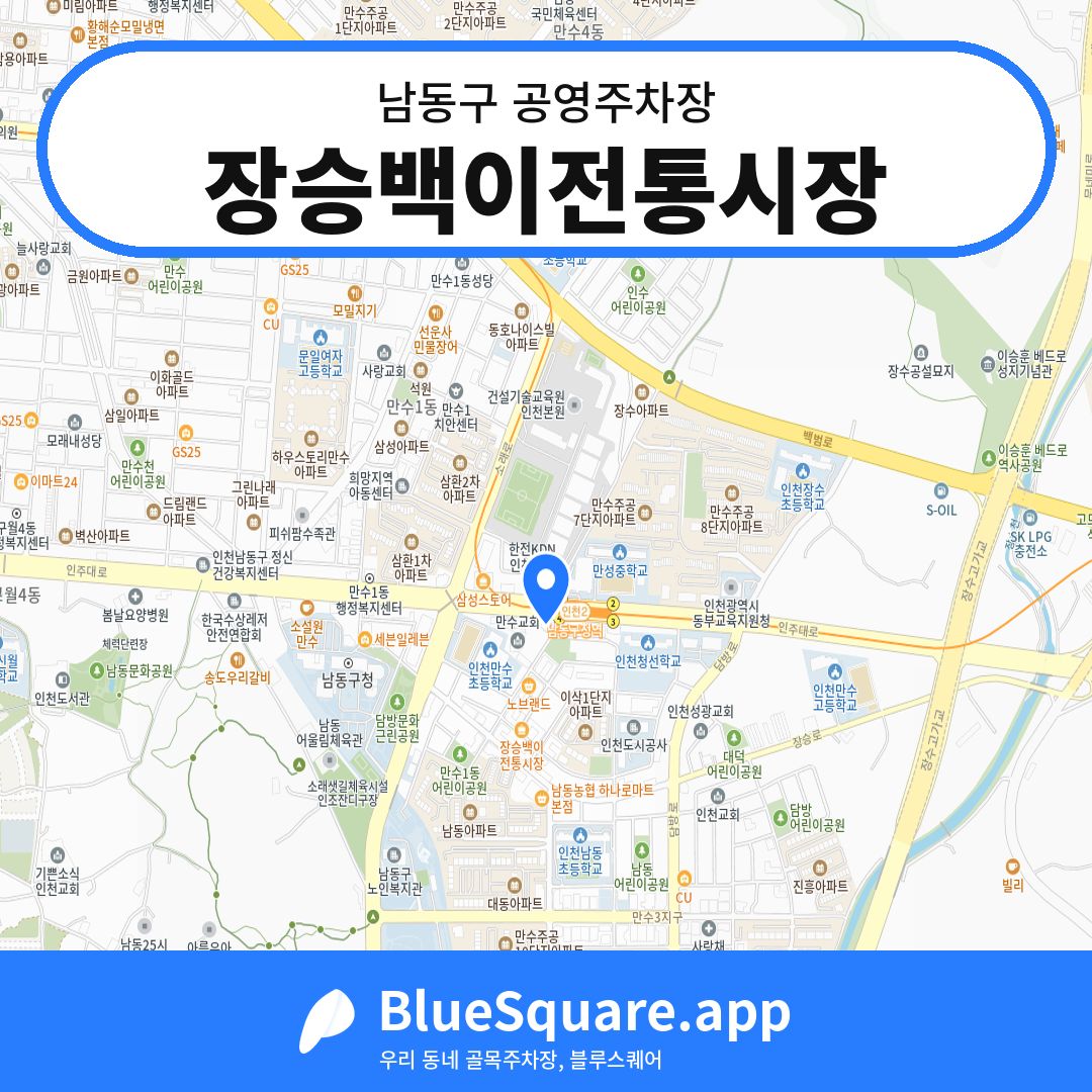 장승백이전통시장 위치 지도 — 인천 남동구 | 블루스퀘어 주차