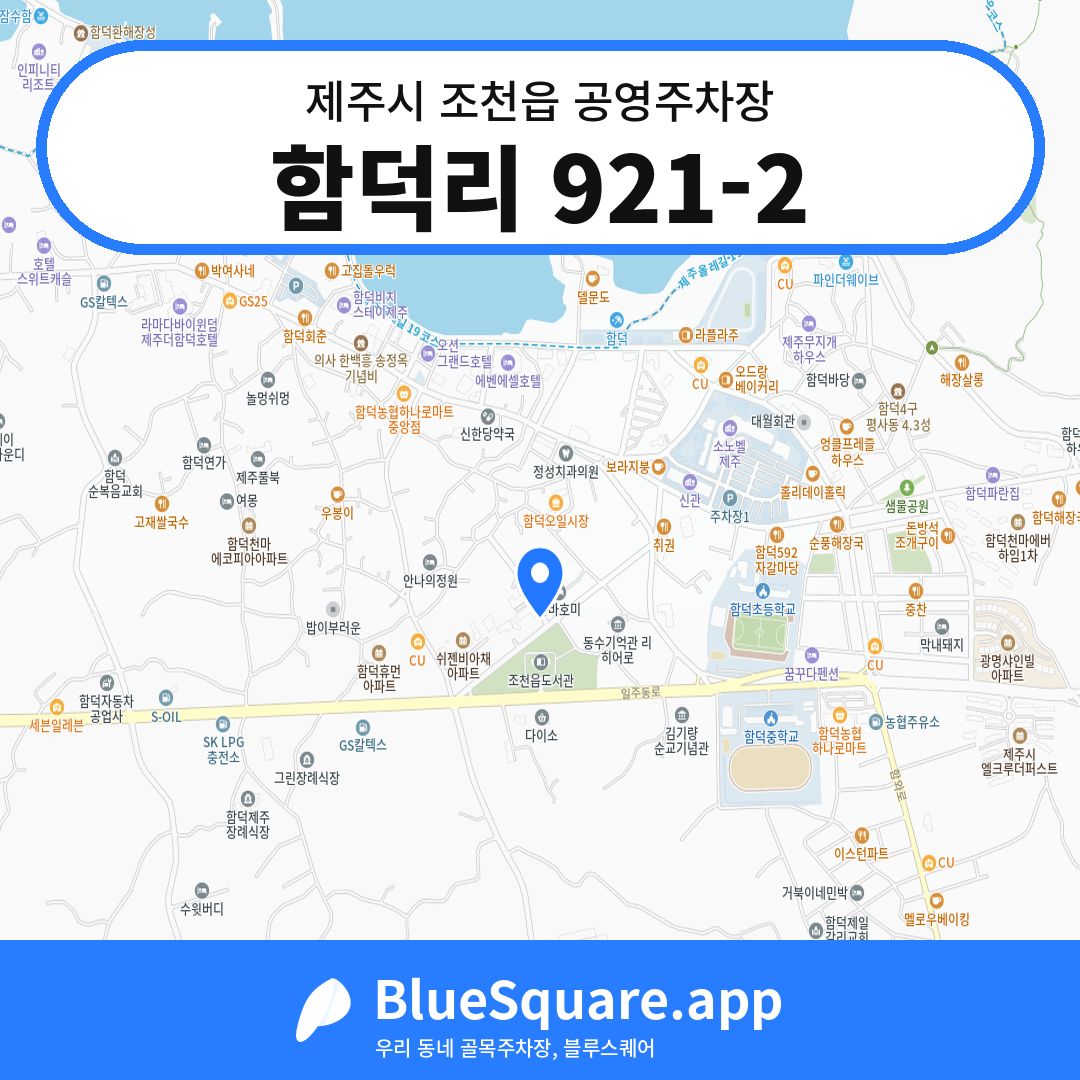 함덕리 921-2 위치 지도 — 제주 제주시 조천읍 | 블루스퀘어 주차