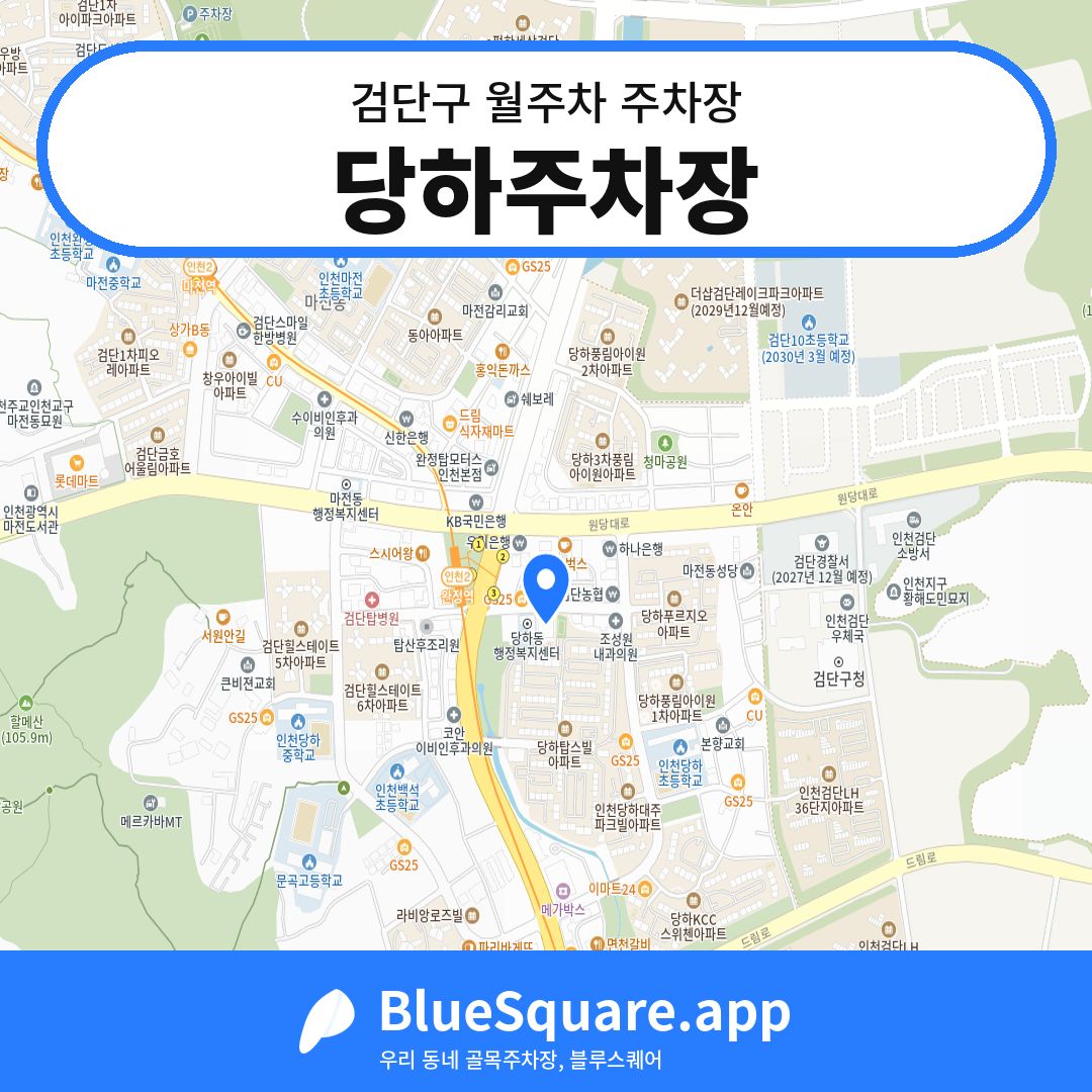 당하주차장 위치 지도 — 인천 검단구 | 블루스퀘어 주차