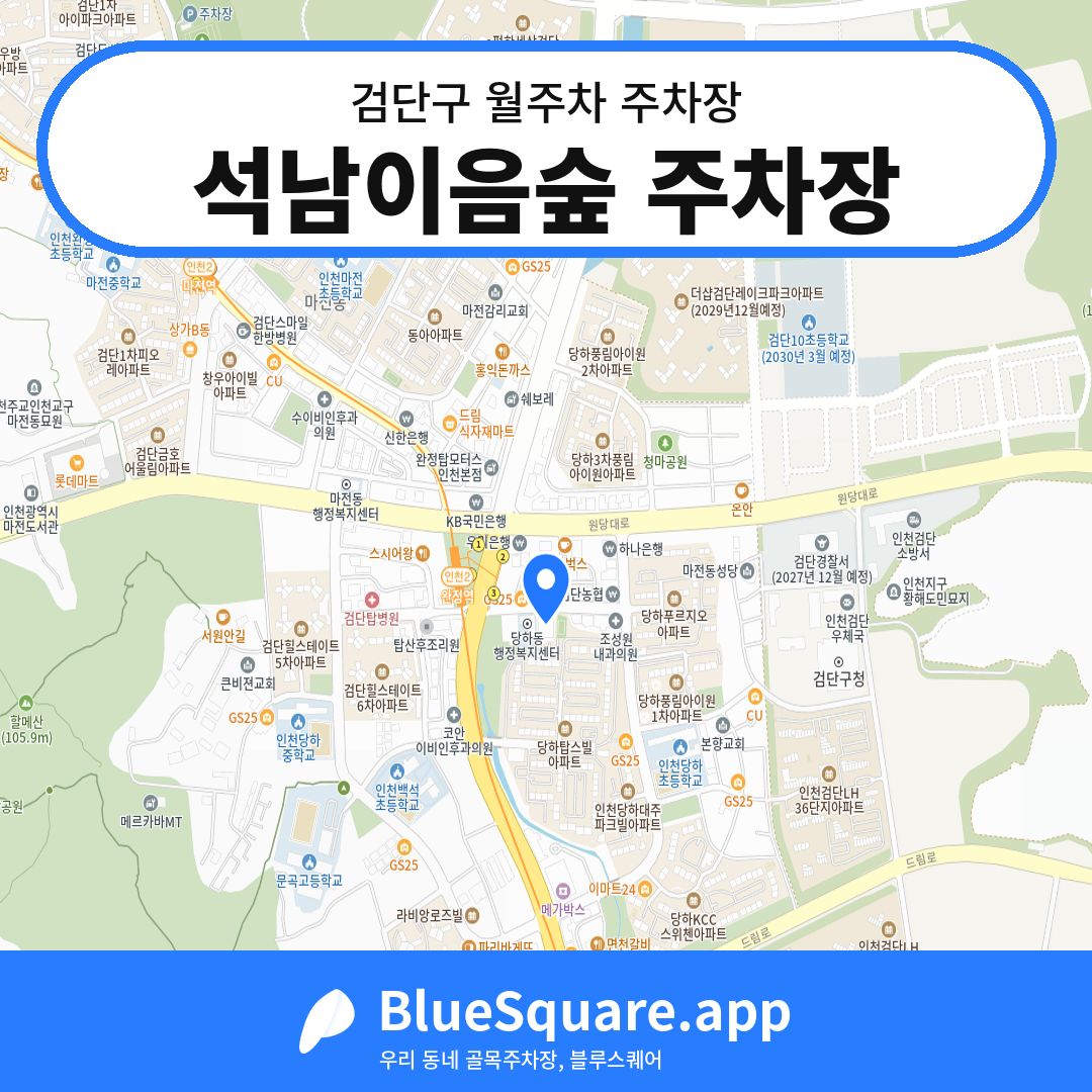 석남이음숲 주차장 위치 지도 — 인천 검단구 | 블루스퀘어 주차