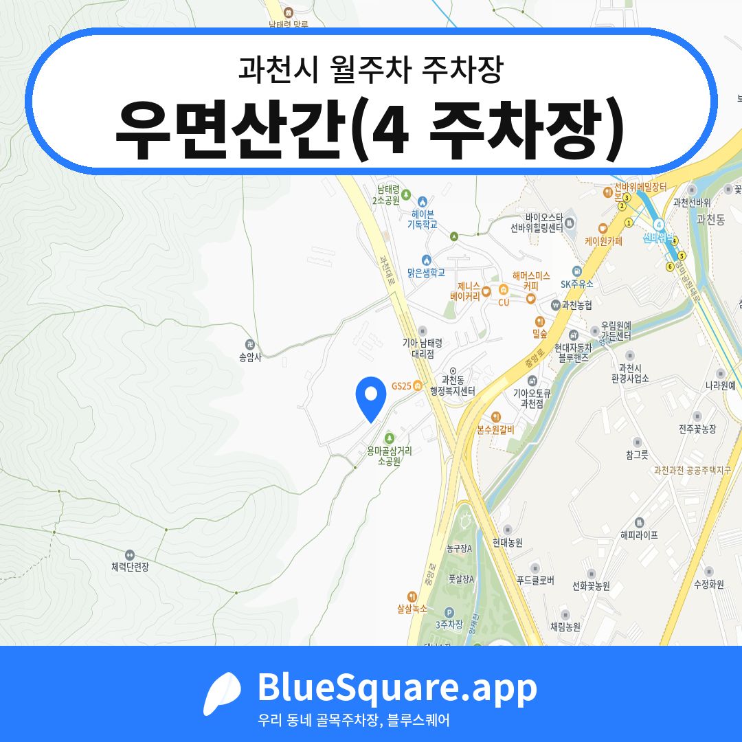 우면산간(4 주차장) 위치 지도 — 경기 과천시 | 블루스퀘어 주차
