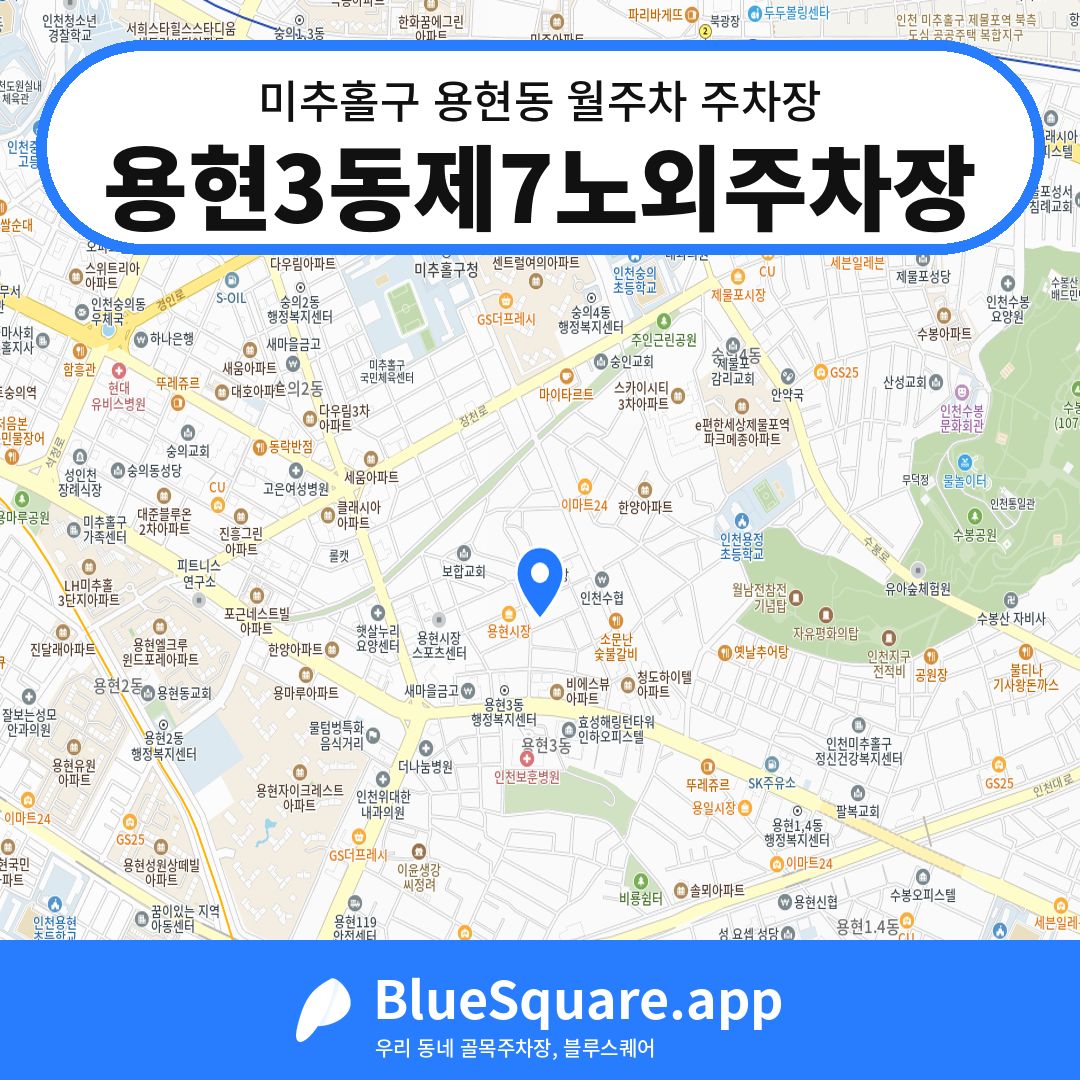 용현3동제7노외주차장 위치 지도 — 인천 미추홀구 용현동 | 블루스퀘어 주차