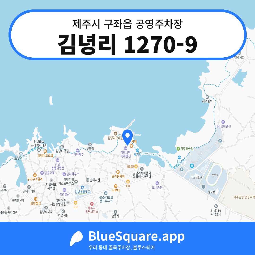 김녕리 1270-9 위치 지도 — 제주 제주시 구좌읍 | 블루스퀘어 주차