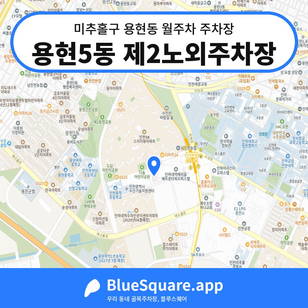 용현5동 제2노외주차장 위치 지도 — 인천 미추홀구 용현동 | 블루스퀘어 주차