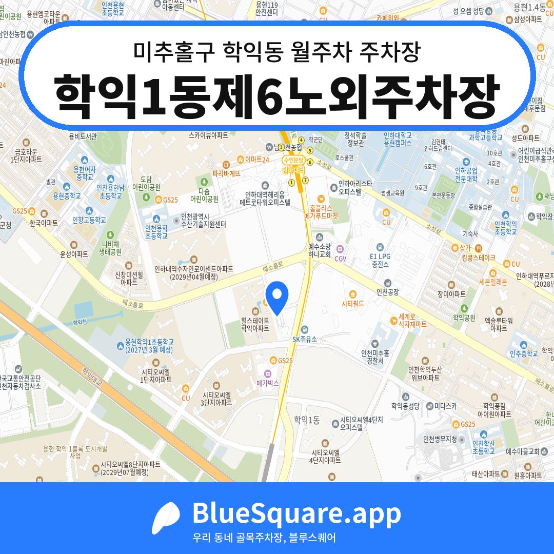 학익1동제6노외주차장 위치 지도 — 인천 미추홀구 학익동 | 블루스퀘어 주차