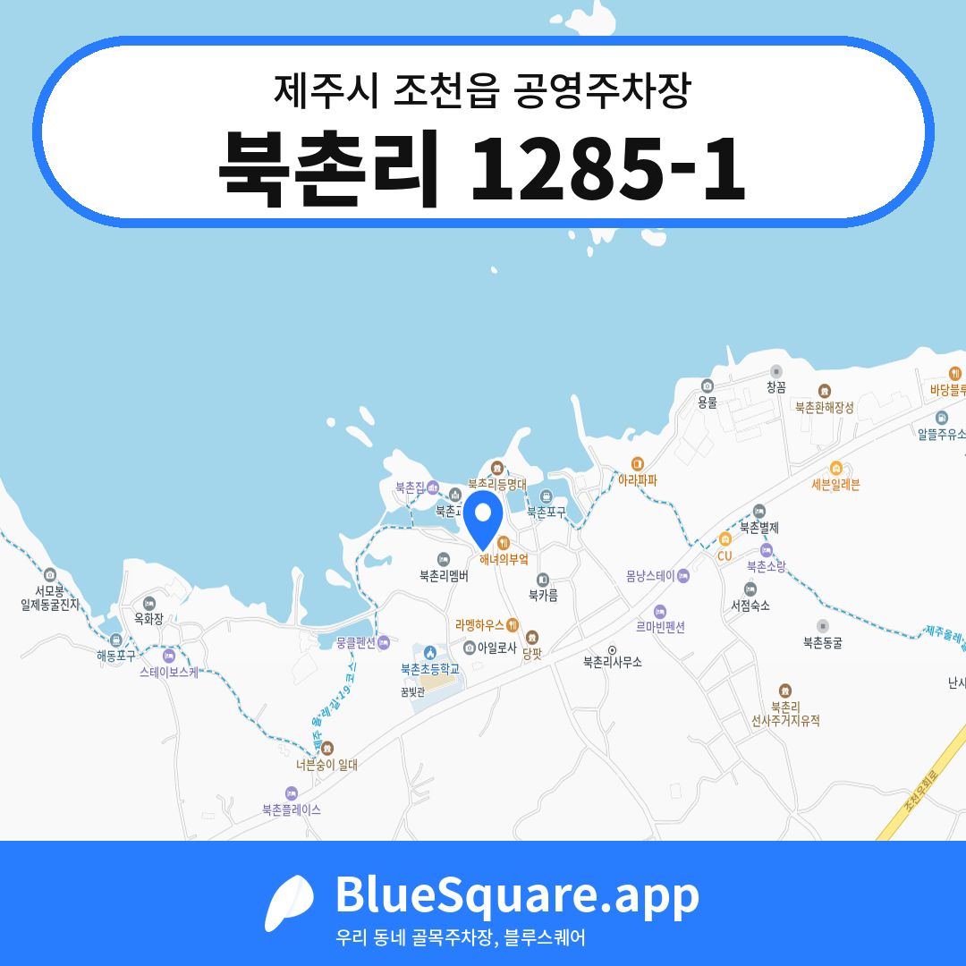 북촌리 1285-1 위치 지도 — 제주 제주시 조천읍 | 블루스퀘어 주차
