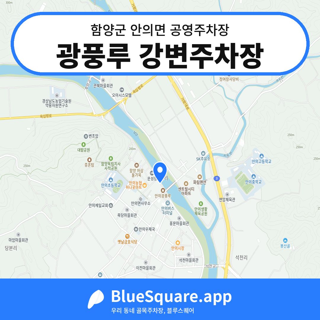 광풍루 강변주차장 위치 지도 — 경남 함양군 안의면 | 블루스퀘어 주차