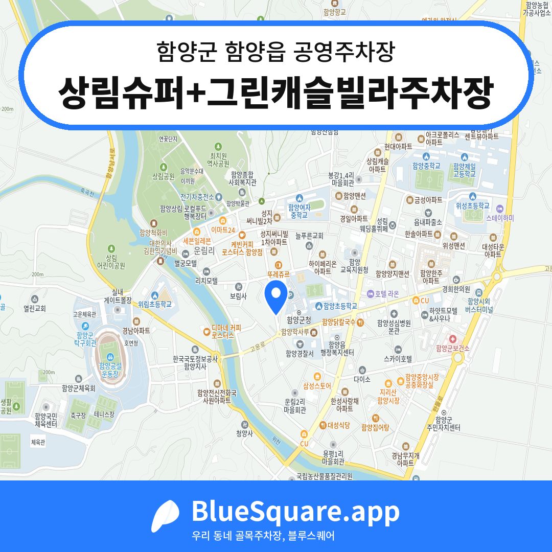 상림슈퍼+그린캐슬빌라주차장 위치 지도 — 경남 함양군 함양읍 | 블루스퀘어 주차