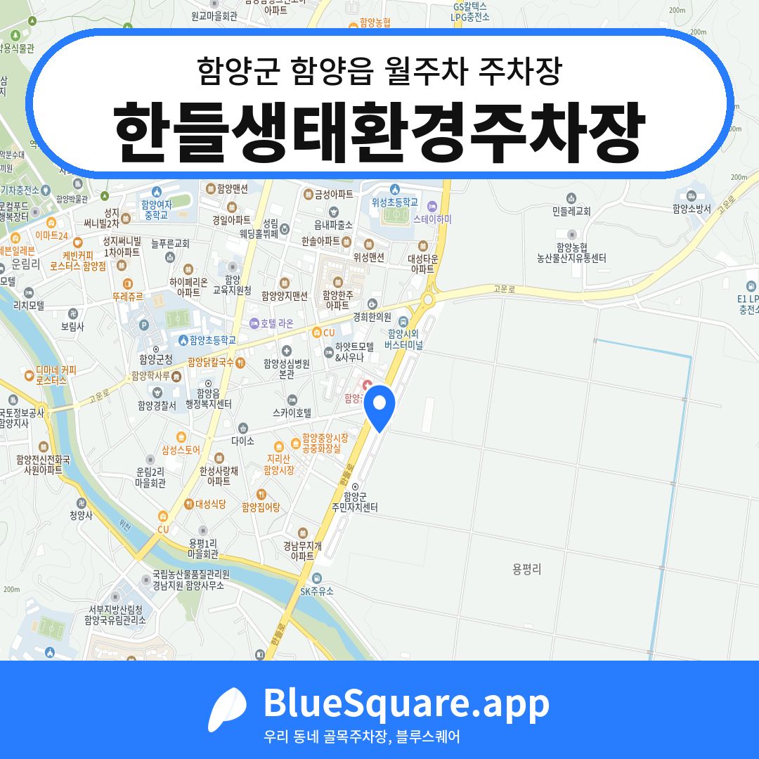 한들생태환경주차장 위치 지도 — 경남 함양군 함양읍 | 블루스퀘어 주차