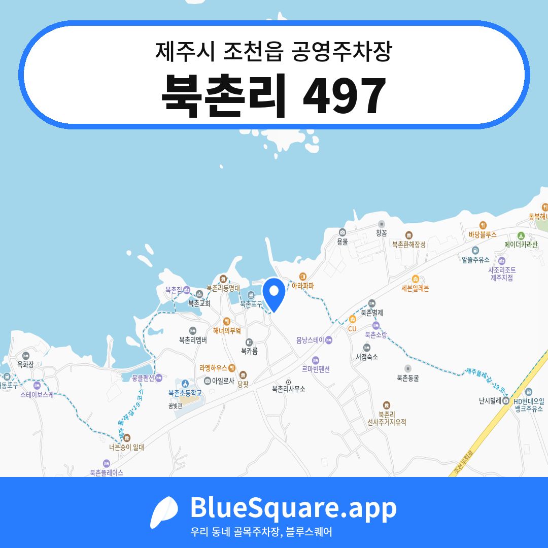 북촌리 497 위치 지도 — 제주 제주시 조천읍 | 블루스퀘어 주차