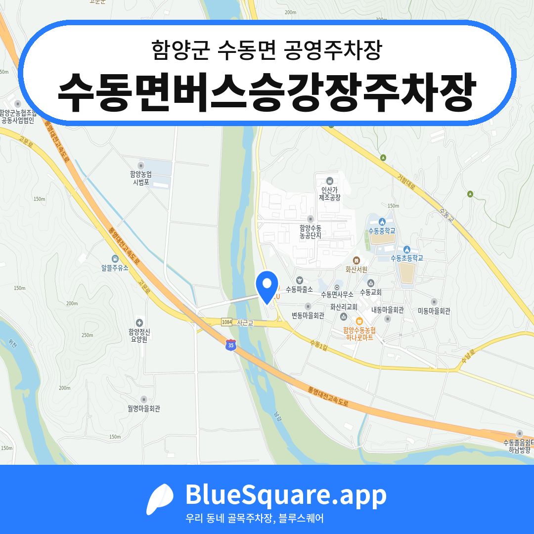 수동면버스승강장주차장 위치 지도 — 경남 함양군 수동면 | 블루스퀘어 주차