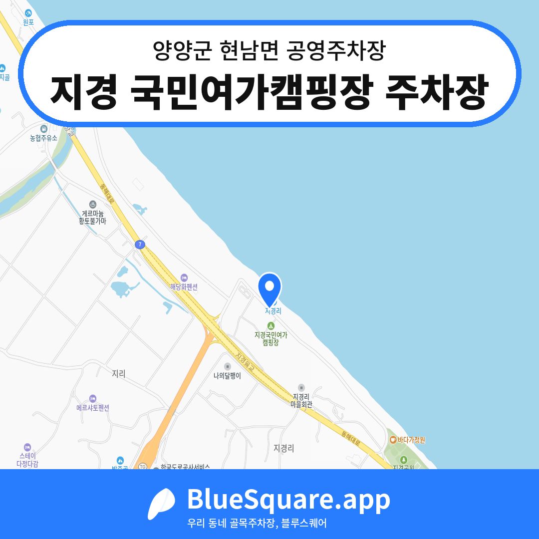 지경 국민여가캠핑장 주차장 위치 지도 — 강원 양양군 현남면 | 블루스퀘어 주차