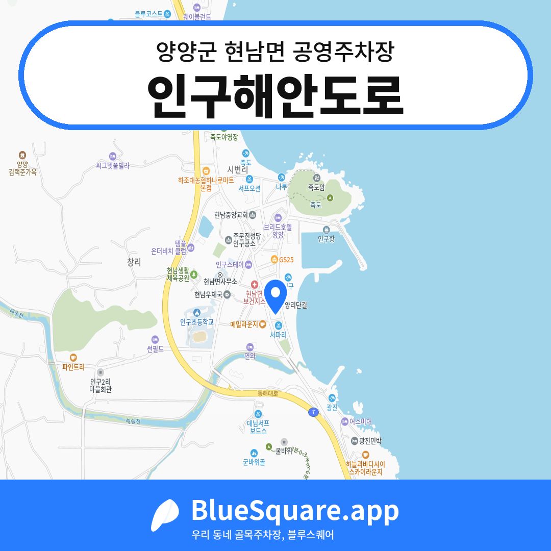 인구해안도로 위치 지도 — 강원 양양군 현남면 | 블루스퀘어 주차