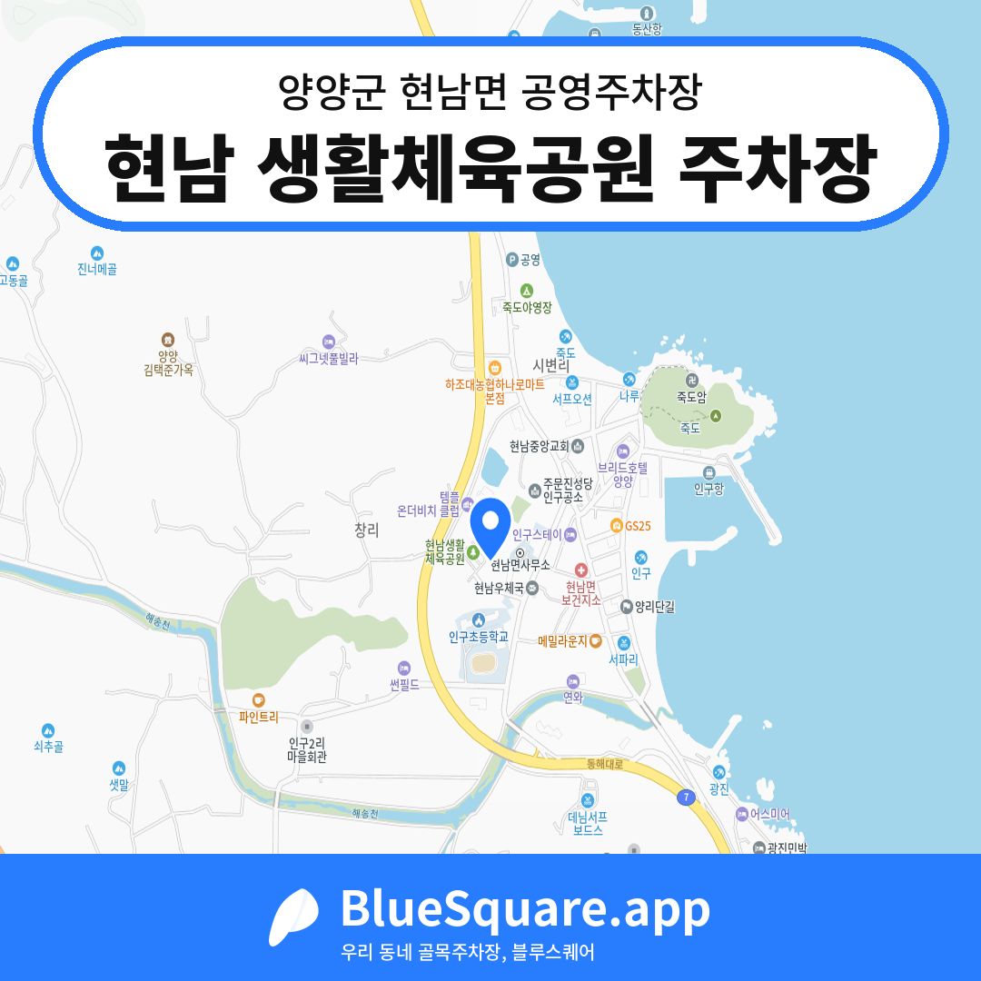 현남 생활체육공원 주차장 위치 지도 — 강원 양양군 현남면 | 블루스퀘어 주차