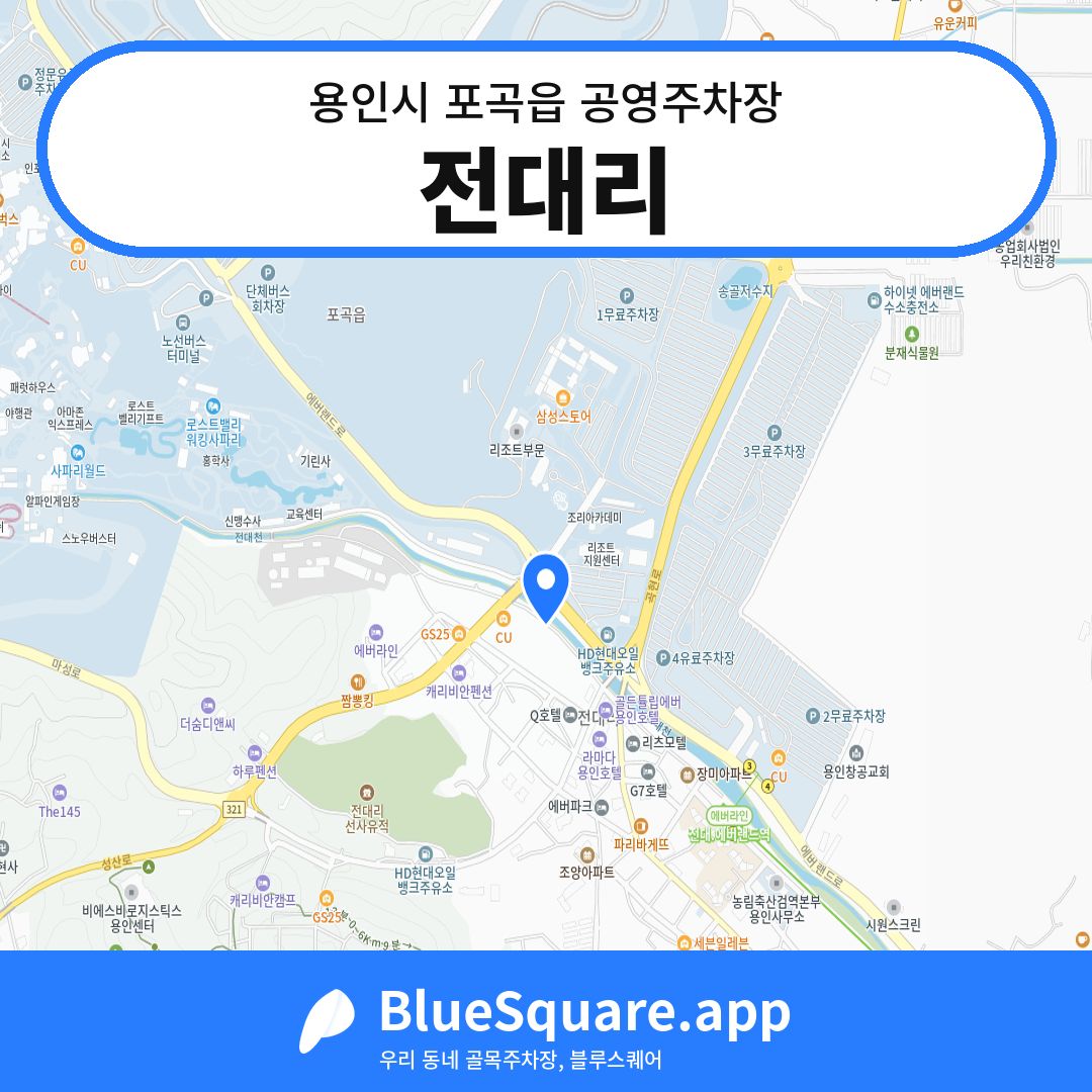 전대리 위치 지도 — 경기 용인시 포곡읍 | 블루스퀘어 주차