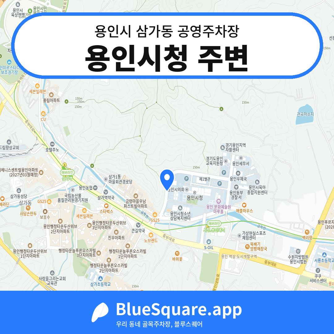 용인시청 주변 위치 지도 — 경기 용인시 삼가동 | 블루스퀘어 주차