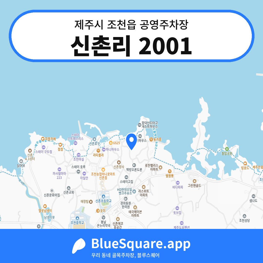 신촌리 2001 위치 지도 — 제주 제주시 조천읍 | 블루스퀘어 주차
