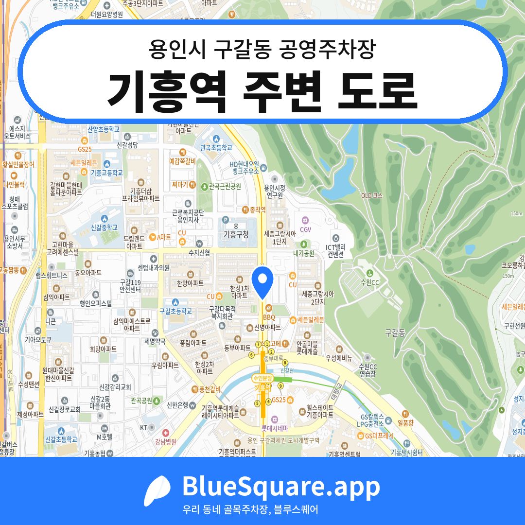 기흥역 주변 도로 위치 지도 — 경기 용인시 구갈동 | 블루스퀘어 주차