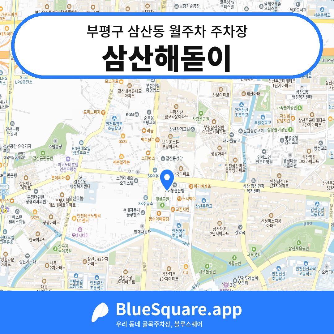 삼산해돋이 위치 지도 — 인천 부평구 삼산동 | 블루스퀘어 주차