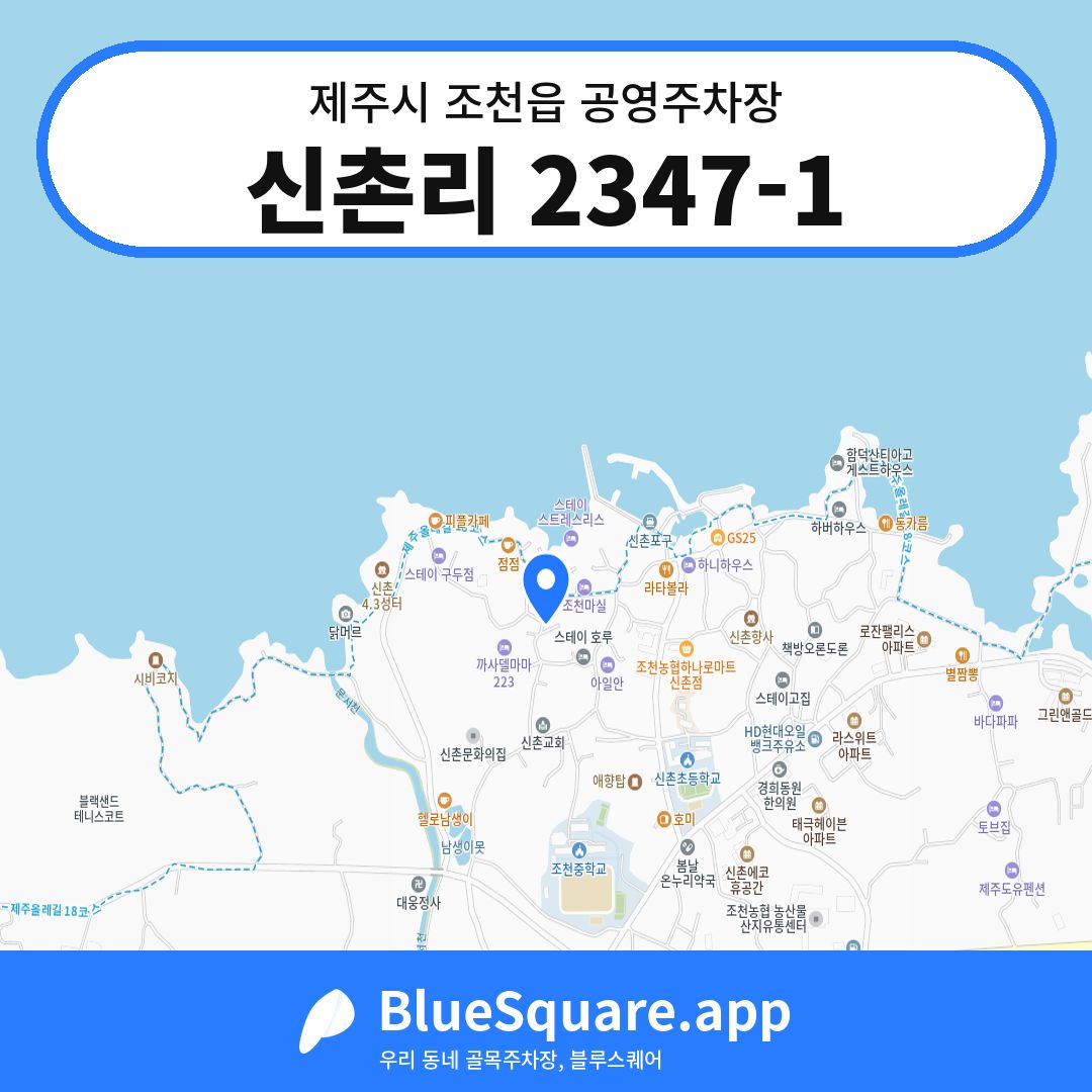신촌리 2347-1 위치 지도 — 제주 제주시 조천읍 | 블루스퀘어 주차