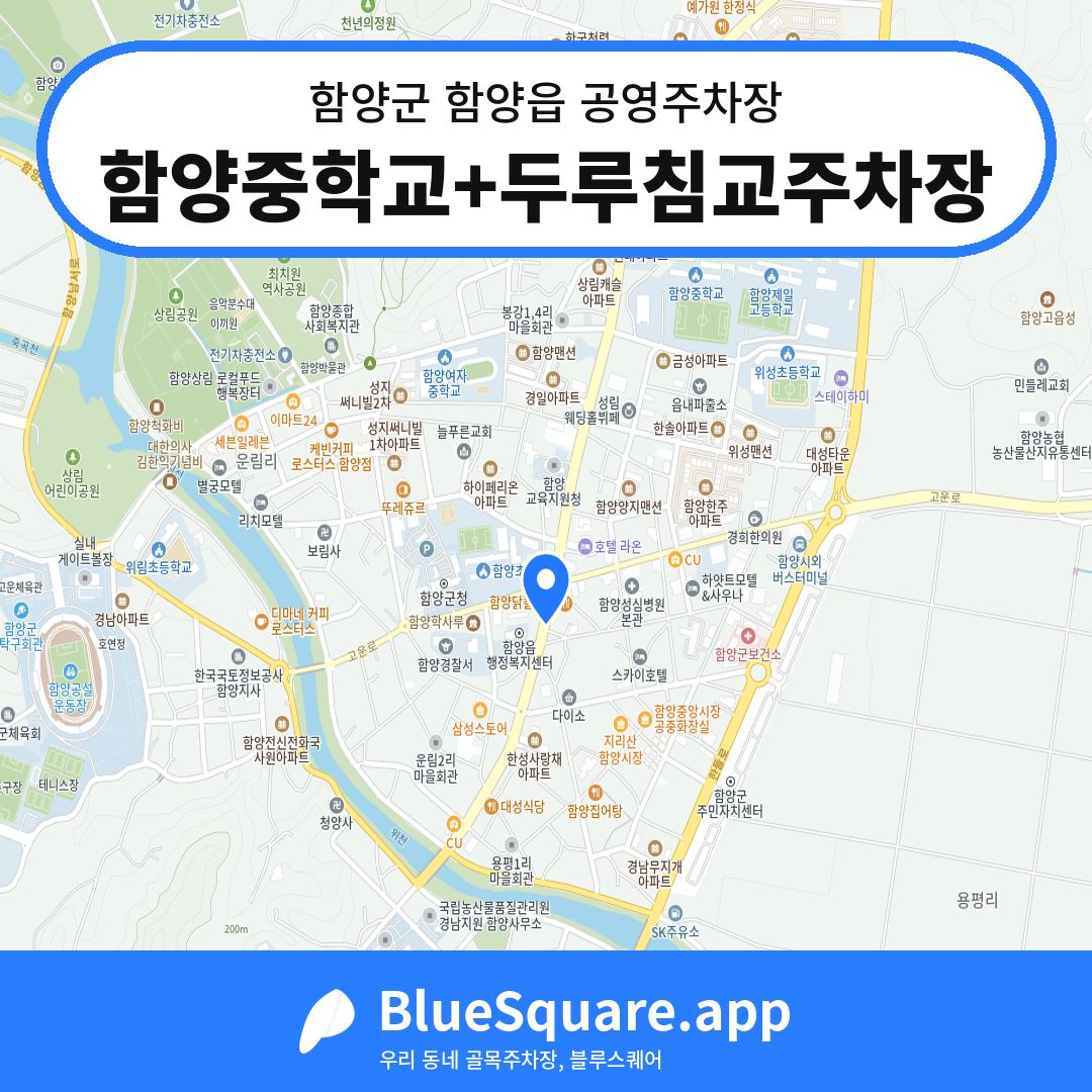 함양중학교+두루침교주차장 위치 지도 — 경남 함양군 함양읍 | 블루스퀘어 주차