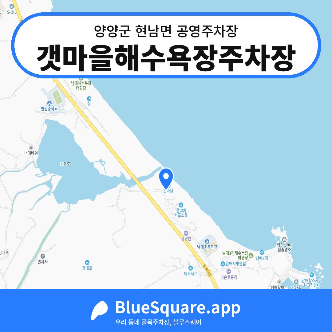 갯마을해수욕장주차장 위치 지도 — 강원 양양군 현남면 | 블루스퀘어 주차