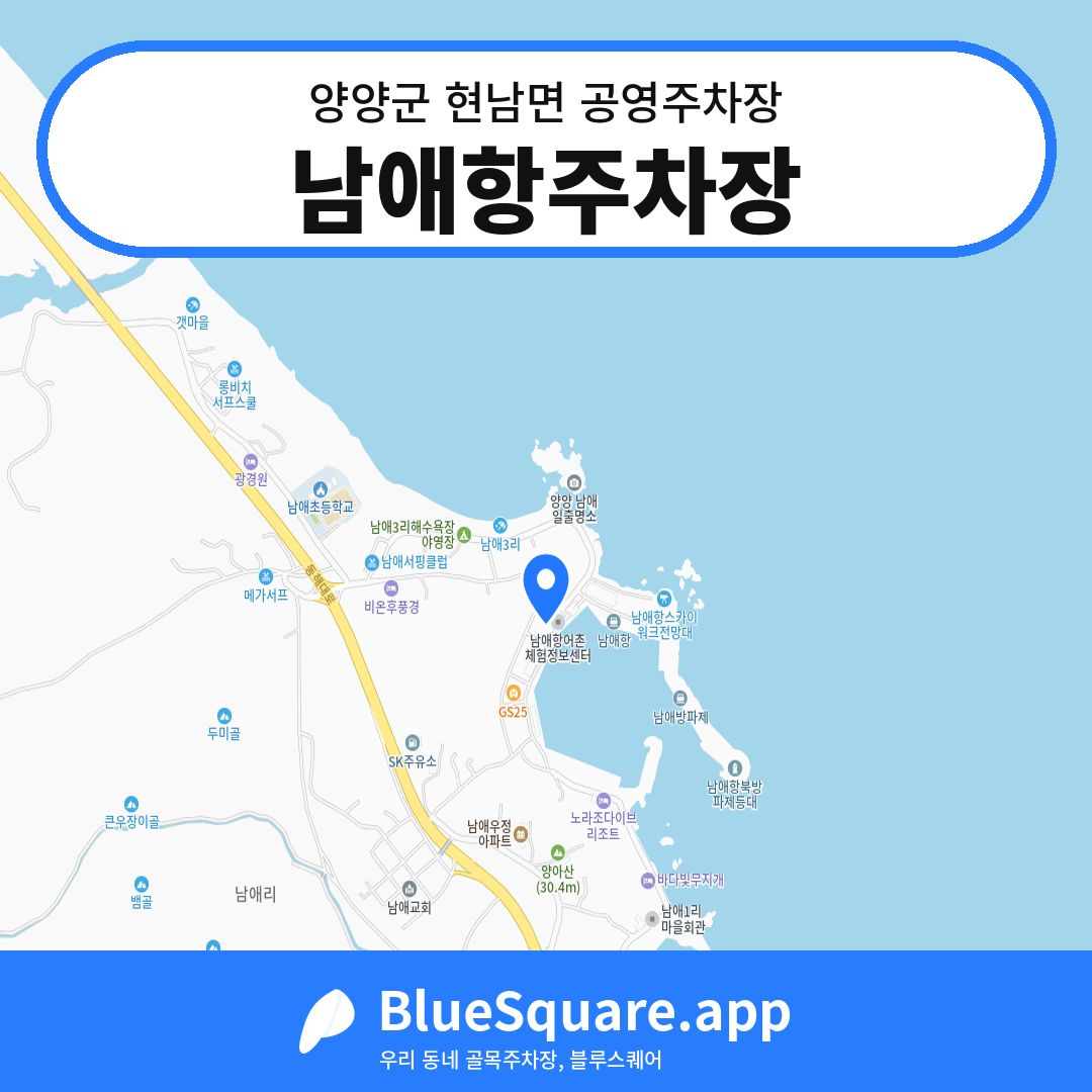 남애항주차장 위치 지도 — 강원 양양군 현남면 | 블루스퀘어 주차