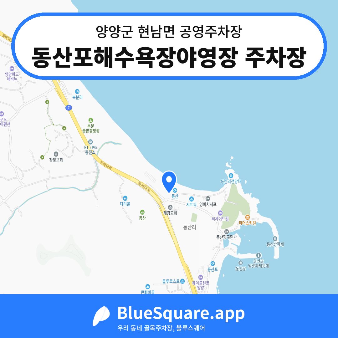 동산포해수욕장야영장 주차장 위치 지도 — 강원 양양군 현남면 | 블루스퀘어 주차