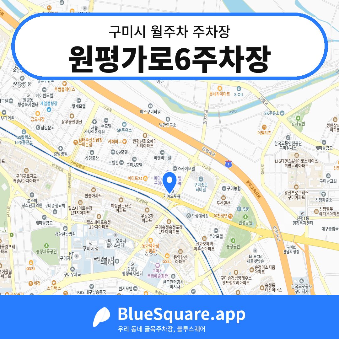 원평가로6주차장 위치 지도 — 경북 구미시 | 블루스퀘어 주차