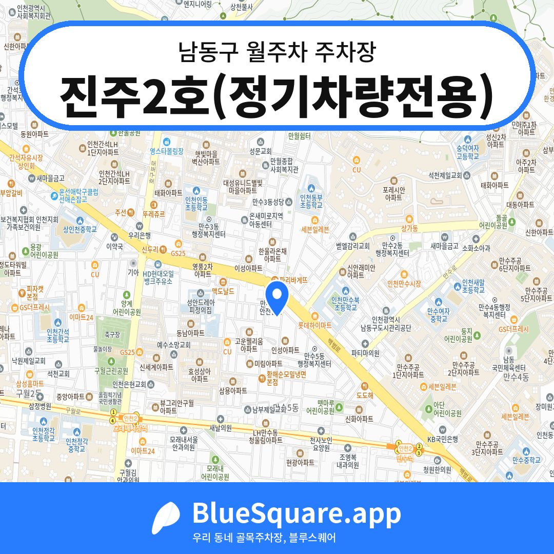 진주2호(정기차량전용) 위치 지도 — 인천 남동구 | 블루스퀘어 주차