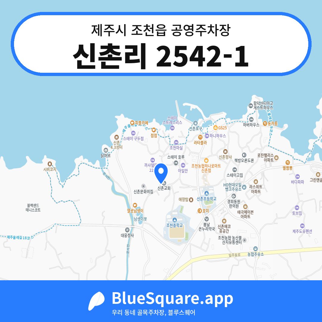 신촌리 2542-1 위치 지도 — 제주 제주시 조천읍 | 블루스퀘어 주차